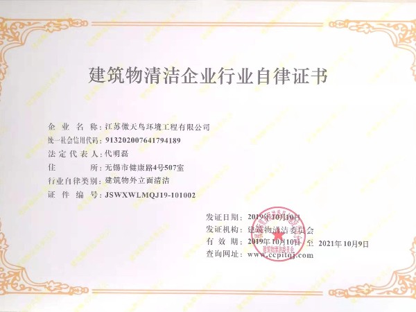 傲天鳥獲得建筑物清潔企業(yè)行業(yè)自律證書